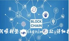 如何顺利登入Tokenim网站：详细指南