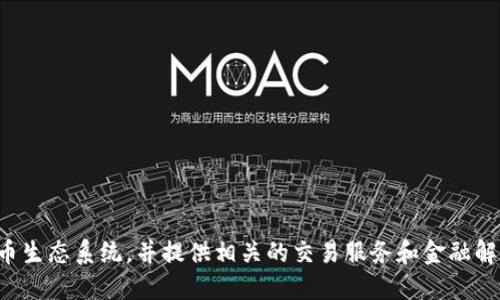 Tokenim 2.0 是来自中国的区块链项目。它致力于构建基于区块链技术的数字货币生态系统，并提供相关的交易服务和金融解决方案。该项目在不断发展和更新中，旨在满足用户和市场对数字资产管理的需求。