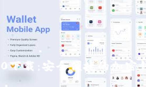 Tokenim 2.0下载：安全便捷的加密钱包使用指南