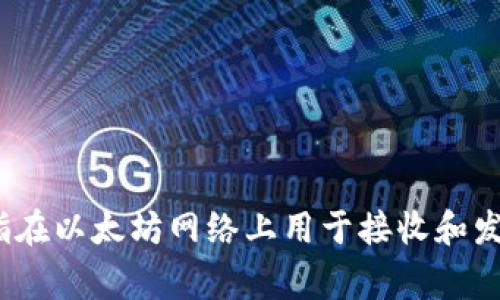 Tokenim 2.0 不是一个以太坊（ETH）地址。Tokenim 2.0 是一种加密货币项目或平台，可能涉及代币的创建和交易等功能。以太坊地址是指在以太坊网络上用于接收和发送以太币及代币的唯一标识符，通常以“0x”开头，并由40个十六进制字符组成。如果你需要更具体的信息，请提供更多的上下文或详细问题。