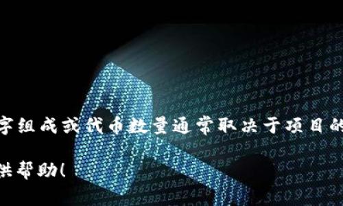 TokenIM 2.0 是一个基于区块链的实时通讯工具，主要用于加密通讯和数字资产管理。不过，具体的数字组成或代币数量通常取决于项目的设计和发行计划。对于最新的代币数量或具体的信息，建议查看官方文档或官方网站获取准确的数据。 

如果你需要更多关于 TokenIM 2.0 的信息，如功能、使用方法或市场表现，请告诉我，我将竭诚为你提供帮助！