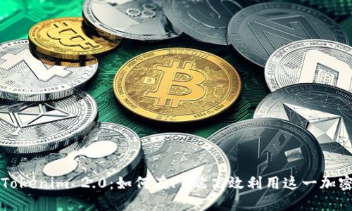 解锁Tokenim 2.0：如何在PC端高效利用这一加密工具