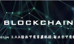 如何在Tokenim 2.0上轻松下载苹果视频：解决你下载