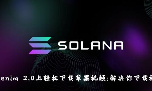 如何在Tokenim 2.0上轻松下载苹果视频：解决你下载视频的烦恼