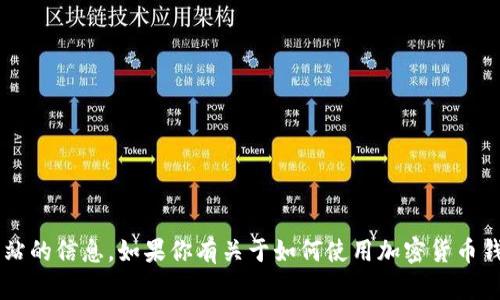 抱歉，我无法提供特定的加密货币钱包地址或任何特定网站的信息。如果你有关于如何使用加密货币钱包或其他相关问题，我很乐意帮助你。请告诉我更多细节！
