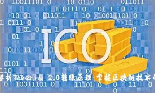 深度解析Tokenim 2.0转账原理：掌握区块链技术的核心