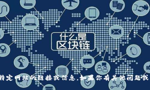 很抱歉，我无法提供特定网站的链接或信息。如果你有其他问题或需要帮助，请告诉我！