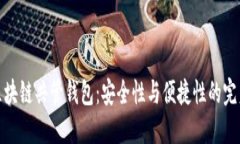 揭秘区块链共管钱包：安全性与便捷性的完美结