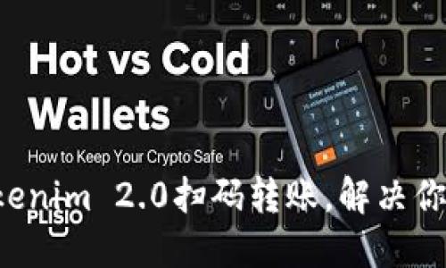 轻松掌握Tokenim 2.0扫码转账，解决你的支付难题！