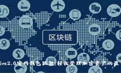 Tokenim2.0官网钱包狐狸：轻松管理加密资产的最佳