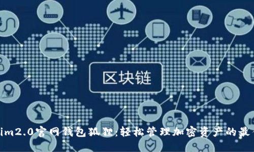 Tokenim2.0官网钱包狐狸：轻松管理加密资产的最佳选择