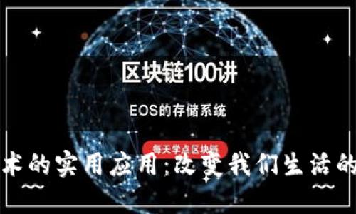 区块链技术的实用应用：改变我们生活的九个领域