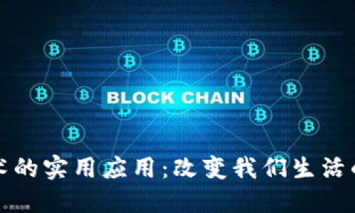 区块链技术的实用应用：改变我们生活的九个领域