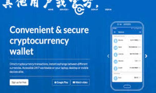 TokenIM 2.0 是一款多链数字资产钱包，支持多种区块链和加密货币。关于“万物链”，这一概念通常指的是通过物联网技术将万物连接起来，实现物理世界与数字世界的桥接。如果“万物链”指代的是特定的区块链项目，例如与物联网相关的那种，那么需要确认该项目是否与 TokenIM 2.0 的支持范围相符。

通常情况下，您可以通过以下几种方法来确认 TokenIM 2.0 是否支持某一特定的区块链：

1. **查看官方文档**：TokenIM 通常会在其官方网站上列出支持的链和资产，您可以直接查看相关信息。

2. **咨询社区支持或客服**：在许多加密货币和区块链项目中，社区支持是一个重要的途径。您可以在 TokenIM 的社交媒体或论坛上询问其他用户或官方。

3. **更新日志和版本说明**：通常，钱包项目会在其更新日志中提及支持的新增链。

如果您有具体的“万物链”项目名称，提供进一步的信息可能更容易帮助确认是否支持。