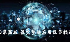 Tokenim 2.0苹果版：最完整的应用操作指南与技巧分