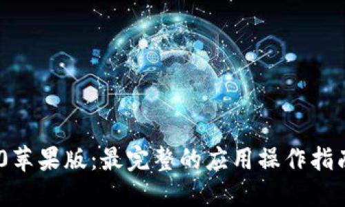 Tokenim 2.0苹果版：最完整的应用操作指南与技巧分享
