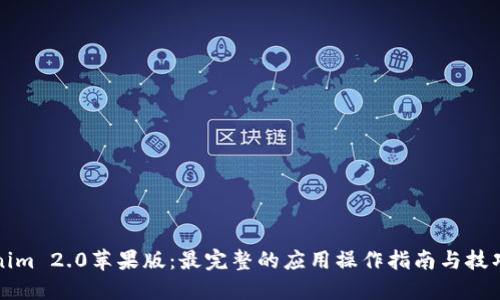 Tokenim 2.0苹果版：最完整的应用操作指南与技巧分享