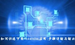 苹果手机如何快速下载Tokenim应用：步骤详解与解