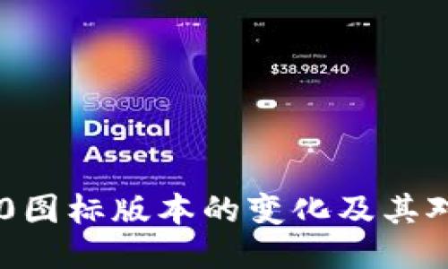 Tokenim 2.0图标版本的变化及其对用户的影响
