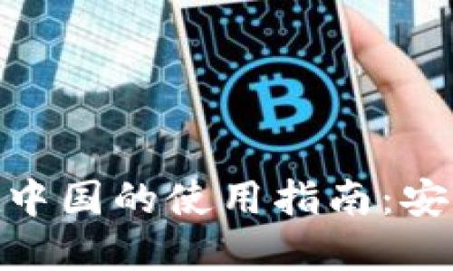 Tokenim 2.0钱包在中国的使用指南：安全高效管理数字资产