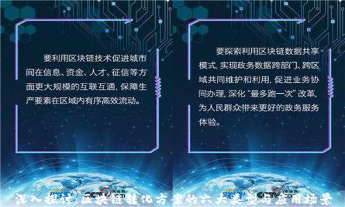 
深入探讨：区块链转化方案的六大类型与应用场景