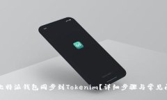 如何将比特派钱包同步到Tokenim？详细步骤与常见