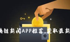 2023年最佳区块链新闻APP推荐，获取最新资讯的秘