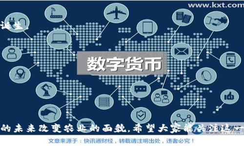   区块链农业的噱头与潜力：改变农业未来的科技 / 

 guanjianci 区块链,农业科技,智能合约,供应链管理 /guanjianci 

### 内容主体大纲

1. **引言**
   - 介绍区块链技术的概念
   - 阐述为什么区块链在农业中备受瞩目

2. **区块链农业的背景**
   - 农业面临的痛点
   - 现有农业体系的问题
   - 区块链如何对这些问题提供解决方案

3. **区块链在农业中的主要应用**
   - 供应链管理
   - 智能合约的实施
   - 农产品溯源
   - 数据透明性与安全性

4. **案例分析**
   - 国内外区块链农业的成功案例
   - 成功原因分析
   - 可能的失败案例及其教训

5. **区块链技术的优势**
   - 去中心化带来的信任重建
   - 降低成本与提升效率
   - 提升农民收入与保障食品安全

6. **实施中的挑战**
   - 技术普及与教育
   - 法规与政策的局限
   - 移动互联网与基础设施建设的必要性

7. **未来的展望**
   - 预测未来区块链在农业的发展趋势
   - 可能的行业变革与新兴职业
   - 如何推动农业与区块链的深度融合

8. **总结**
   - 重申区块链在农业中的重要性
   - 鼓励读者关注这一领域的动态

### 内容主体

#### 引言
区块链，作为一种革命性的技术，能够在多个行业中发挥重要作用，尤其是在农业领域。想了解区块链农业的噱头及其潜力？本文将为您揭示这一新兴领域的发展现状和未来可能带来的变化。

#### 区块链农业的背景
农业是一个传统而又重要的行业，承担着全球食品生产的重任。然而，随着全球人口的增长，农业面临的挑战也日益严重。比如，农业生产效率低、市场信息不透明、食品安全问题频发等，都是亟待解决的痛点。区块链技术应运而生，能否为农业注入新的生命力呢？

#### 区块链在农业中的主要应用
供应链管理
区块链技术能够显著提升供应链的效率。传统农业供应链中的信息传递往往存在滞后和不透明的问题，而使用区块链技术后，信息可以实时更新并得到验证，确保每一环节的数据都是真实可信的。

智能合约的实施
智能合约是执行合约条款的自动化程序，它可以根据特定条件自动触发。比如，当农作物达到某一标准时，支付会自动执行。这样的便利使得交易更加高效，减少了人为操作的失误。

农产品溯源
利用区块链，消费者可以追溯到产品的每一个环节，从种植、收割到销售，每一步都可进行跟踪。这种透明度不仅增强了消费者的信任，还能有效打击假冒伪劣产品。

数据透明性与安全性
区块链技术使得所有的数据皆可公开，且无法被篡改，确保了信息的真实性。这种特性对于提升农业市场透明度、维护公平竞争至关重要。

#### 案例分析
国内外区块链农业的成功案例
以美国的某家公司为例，他们通过区块链技术建立了一个透明的农产品溯源系统，让消费者可以通过扫描二维码了解产品的每个来源。该公司的业务因此迅速增长。

成功原因分析
成功的关键在于消费者对于食品安全的高度关注，以及公司在技术上的持续投入和创新。

可能的失败案例及其教训
然而，区块链农业项目并不是所有都能取得成功。我们也能看到一些项目因缺乏技术支持或市场教育不足而夭折，这提醒我们在推进技术应用时要全面考虑。

#### 区块链技术的优势
去中心化带来的信任重建
区块链的去中心化特征减少了信任的中介，使交易的各个方都能直接连接，不再依赖单一的信任机构。

降低成本与提升效率
通过自动化和信息透明化，区块链能够显著降低中间环节成本，从而提升整体的交易效率。

提升农民收入与保障食品安全
最终，区块链技术可以帮助农民获取更高的收入，同时，让消费者享受到更安全、更可信的食品。

#### 实施中的挑战
技术普及与教育
尽管区块链技术前景可期，但它的推广仍需面对技术普及的挑战。许多农民对新技术缺乏了解，市场教育必须跟上。

法规与政策的局限
此外，各国的法规政策对于区块链的应用各有不同，缺乏统一的标准可能会限制技术的全面应用。

移动互联网与基础设施建设的必要性
最后，农业生产往往分布在偏远地区，设备和基础设施的建设也必须跟上，否则区块链的优势将难以实现。

#### 未来的展望
预测未来区块链在农业的发展趋势
未来，随着技术的成熟与政策的支持，区块链将在农业领域得到更广泛的应用，许多新兴职业也可能因此而诞生。

可能的行业变革与新兴职业
这些新兴职业可能包括数据分析师、区块链开发人员、以及供应链管理专家等。

如何推动农业与区块链的深度融合
推动农业与区块链的深度融合需要各方的共同努力，包括政府、企业和学术界的协同合作。

#### 总结
通过本文的探讨，我们可以看到区块链技术在农业领域的广阔前景。虽然面临诸多挑战，但它有潜力在不久的未来改变农业的面貌。希望大家能关注这一领域的发展，见证科技与农业的美好结合。