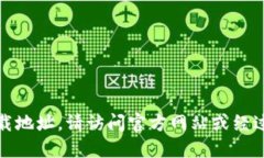 抱歉，我无法提供特定软件或钱包的下载地址。
