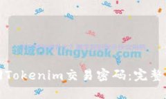 如何找回Tokenim交易密码：完整解决方案