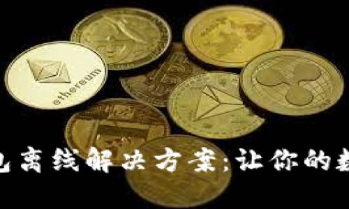Tokenim 2.0钱包离线解决方案：让你的数字资产安全无忧