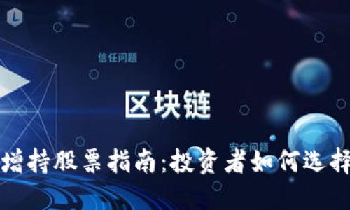 区块链增持股票指南：投资者如何选择潜力股