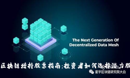 区块链增持股票指南：投资者如何选择潜力股