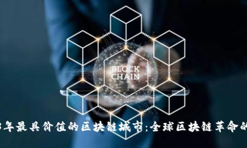 2023年最具价值的区块链城市：全球区块链革命的中心