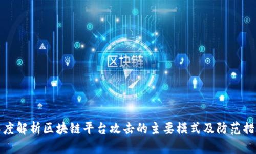 深度解析区块链平台攻击的主要模式及防范措施