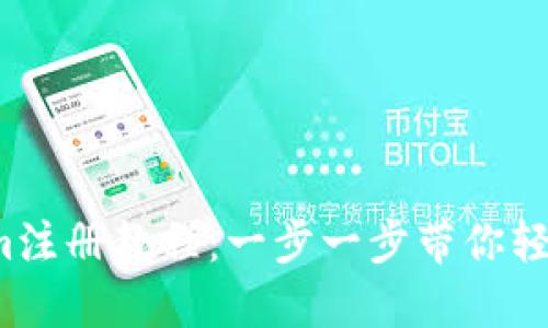 Tokenim注册教程：一步一步带你轻松上手！