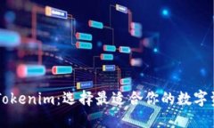 币印钱包与Tokenim：选择最适合你的数字资产管理