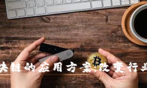 探索区块链的应用方案：改变行业的未来
