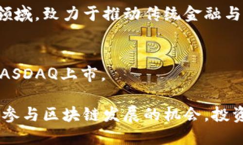 金融区块链领域近年来快速发展，许多公司通过上市成为市场的焦点。以下是一些在金融区块链领域上市的重要公司：

1. **Coinbase (COIN)**  
   最著名的加密货币交易所之一，Coinbase于2021年在纳斯达克上市，成为公众公司，并致力于提供便捷、安全的加密货币交易平台。

2. **Block, Inc. (前Square, SQ)**  
   Block是由推特创始人杰克·多西创建的公司，专注于金融科技和区块链技术的应用。Block在证券市场的表现引起了广泛关注，并致力于将区块链技术融入其支付系统中。

3. **Marathon Digital Holdings (MARA)**  
   Marathon是一家专注于比特币挖矿的公司，提供了BTC挖矿所需的设备和设施，带来了新的投资机会。

4. **Riot Blockchain (RIOT)**  
   Riot专注于比特币挖矿和区块链技术开发，在全球范围内设有多处矿场，持续扩大影响力。

5. **Silvergate Bank (SI)**  
   Silvergate是全球领先的加密货币银行，专注于为数字资产行业提供银行服务，已于2019年成功上市。

6. **Galaxy Digital (GLXY)**  
   这是一家提供数字资产金融服务的公司，涵盖投资银行、资产管理等多个领域，致力于推动传统金融与数字资产之间的融合。

7. **Cipher Mining Technologies (CIFR)**  
   Cipher Mining专注于比特币挖矿，提供专业的矿场管理和运营，最近在NASDAQ上市。

这些公司通过上市不仅为自身融资，增加市场影响力，同时也为投资者提供了参与区块链发展的机会。投资者对这些公司的关注反映出他们对区块链技术在金融服务领域潜力的认可。