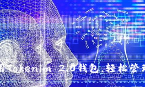 如何下载和使用Tokenim 2.0钱包，轻松管理您的数字资产