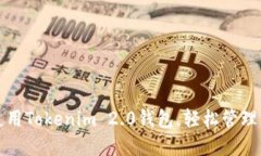 如何下载和使用Tokenim 2.0钱包，轻松管理您的数字