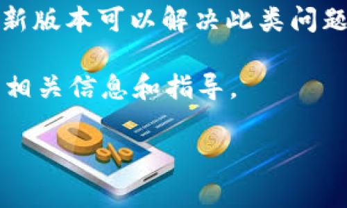 关于“tokenim 2.0能改头像么”这个问题，具体的答案可能因应用或平台的设计和功能而异。一般来说，如果“tokenim 2.0”是一个社交或数字身份平台，用户通常会有选项来更改他们的头像。以下是一些可能的情况：

1. **用户功能**：大多数社交网络、游戏或数字身份平台允许用户更改他们的头像或个人资料图片，以便在平台上更好地表达自己。

2. **限制和规定**：有些平台可能会对头像的类型、格式或内容有特定要求，比如尺寸、文件格式（如JPEG或PNG）、以及是否可以使用某些特定图像（例如，禁止使用不当内容或侵犯版权的图片）。

3. **更新过程**：如果“tokenim 2.0”是一个应用程序，通常在用户的设置或账户菜单中会有“更改头像”或“上传图片”的选项。用户只需按照提示上传新头像即可。

4. **系统兼容性**：确保应用程序或系统是最新的，有时候旧版可能不支持某些功能，更新到最新版本可以解决此类问题。

如要获取更具体的答案，建议查看“tokenim 2.0”的官方文档或支持页面，通常在那里可以找到相关信息和指导。

如果你还有其他问题或需要进一步的信息，欢迎继续提问！