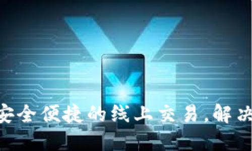 使用Tokenim钱包进行安全便捷的线上交易，解决您的数字资产管理难题