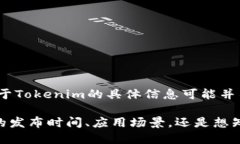 Tokenim是一个相对不太知名的项目或术语，因此在