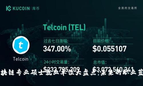 区块链专业硕士就业单位大盘点：未来的职业蓝海