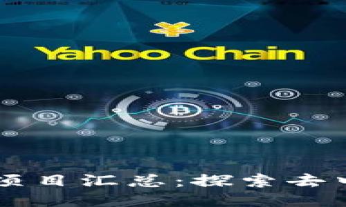 区块链开源项目汇总：探索去中心化的未来