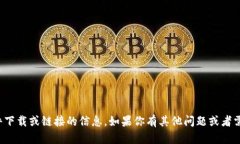 抱歉，我无法直接提供关于特定软件下载或链接