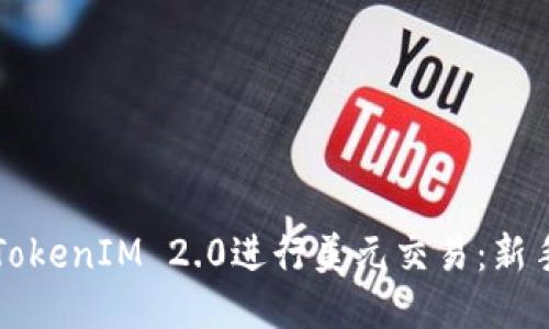 如何使用TokenIM 2.0进行美元交易：新手入门指南