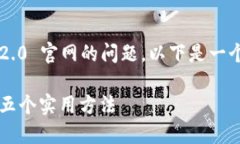 为了解决您无法打开 Tokenim 2.0 官网的问题，以下
