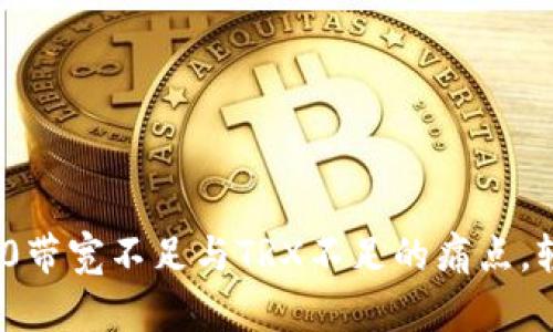 解决TokenIM 2.0带宽不足与TRX不足的痛点，轻松提升使用体验